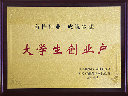 大學生創業戶